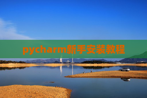 pycharm新手安装教程